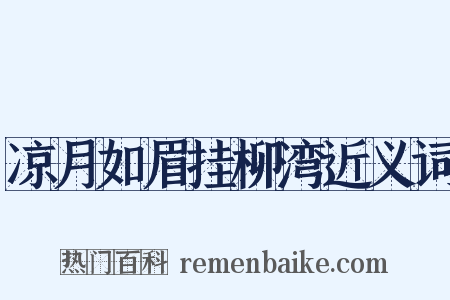 凉月如眉挂柳湾近义词是什么意思的图片